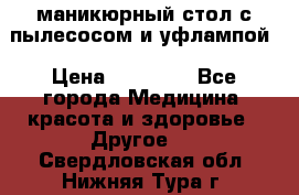 маникюрный стол с пылесосом и уфлампой › Цена ­ 10 000 - Все города Медицина, красота и здоровье » Другое   . Свердловская обл.,Нижняя Тура г.